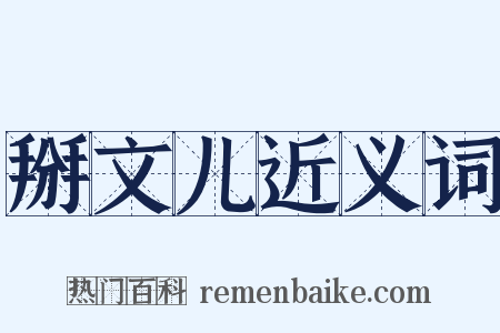 掰文儿近义词是什么意思的图片